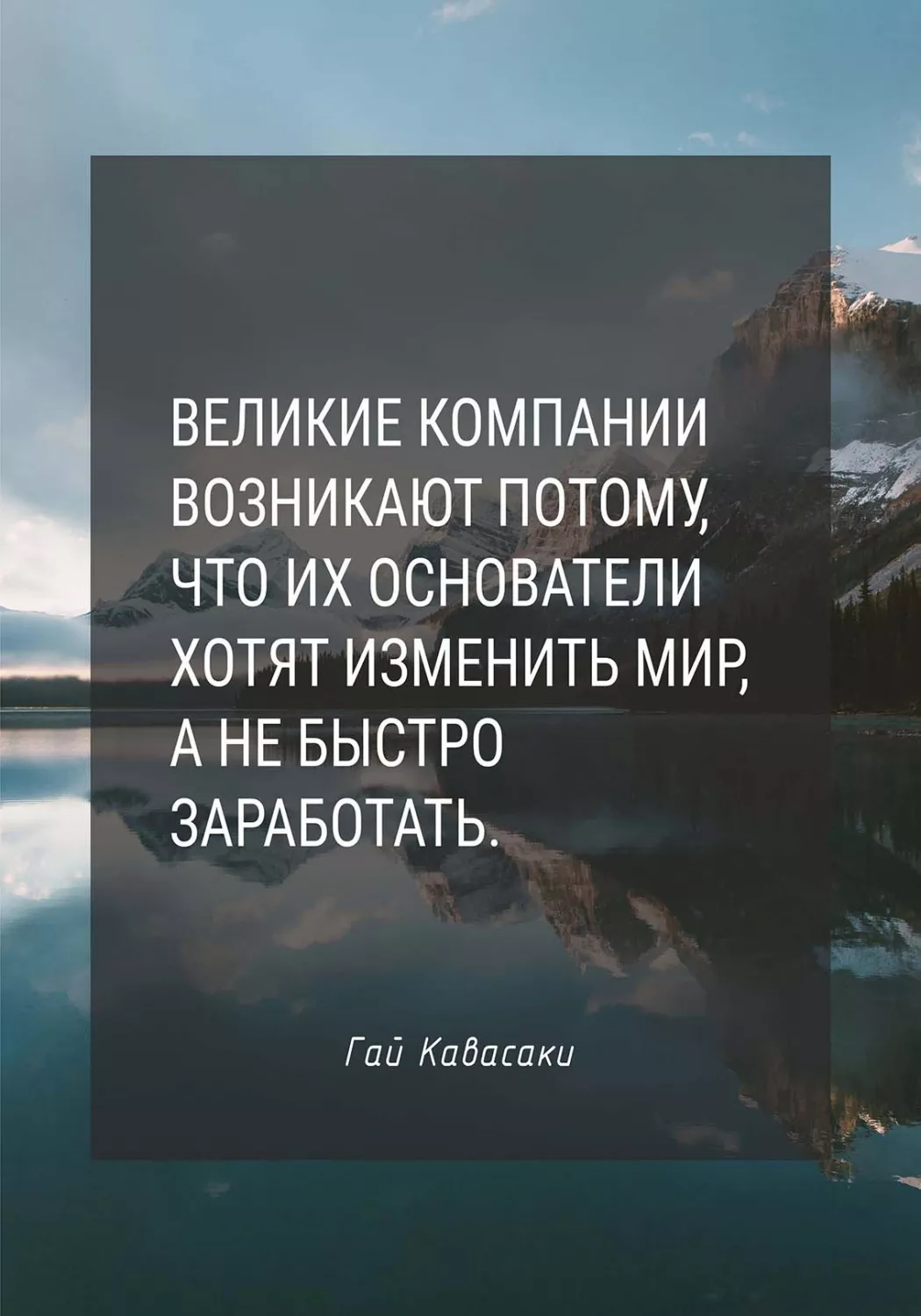 гай кавасаки, изменить мир, красивые цитаты со смыслом, великие компании, заработать