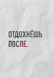отдохнешь после, мотивация на работу, труд, текст на бумаге, серьезные фразы, постер
