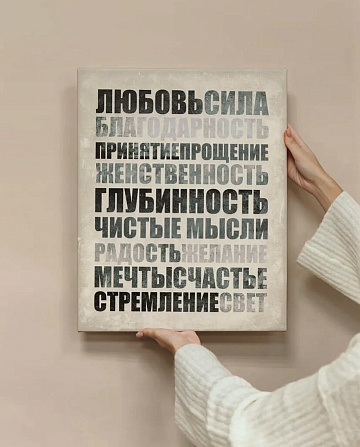 Постер на холсте с цитатами и смыслом
