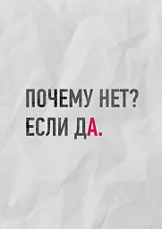 Почему нет, согласие, принятие, вопрос, мотивация картинки