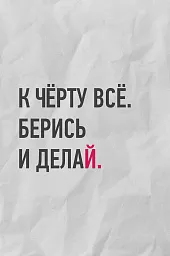 Берись и делай, мотивация картинки, мотивация цитаты, мотивация на успех, мотивирующие картинки