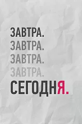 Завтра сегодня, poster, постер, плакат на стену, мотивация, мотивация для жизни