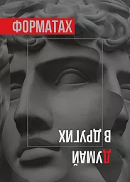 думай в форматах, важные фразы, арт мышления, мыслительные процессы, логическая форма