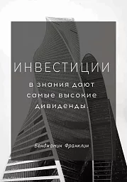 цитата, бенджамин франклин, знания, инвестиции, высказывание																							