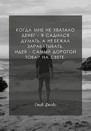 стив джобс, идея, красивые цитаты, работа, дорогой товар